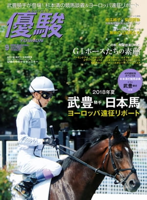 月刊『優駿』2018年9月号競馬総合月刊誌